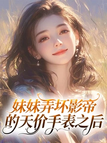 After My Sister Broke the Actor's Expensive Watch