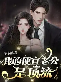 My Cheap Husband is Top Notch