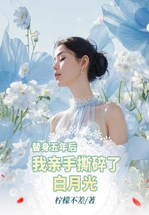 Five Years after Becoming a Substitute, I Tore Bai Yueguang to Pieces with My Own Hands