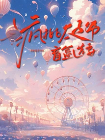 Crazy Criticism of the Prince's Blind Box Selection of His Wife