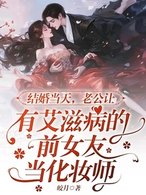 On the Wedding Day, My Husband Asked His Ex-girlfriend, Who Has Aids, to Be a Makeup Artist