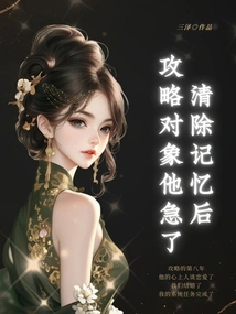 After Clearing His Memory, He Became Anxious to Capture the Target