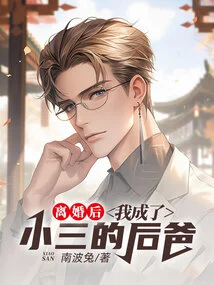 After the Divorce, I Became the Stepfather of My Mistress