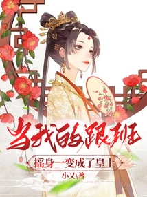 When My Lackey Turned into an Emperor