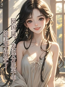 After Returning to China, I Discovered That My Wife, Whom I Had Been Separated for Half a Year, Was Pregnant