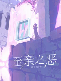 The Evil of Loved Ones