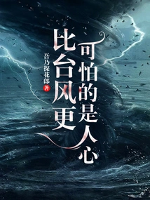 What is More Terrifying Than the Typhoon is the Human Heart