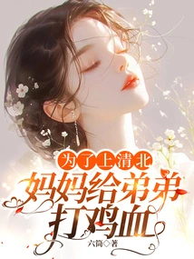 In Order to Go to Qingbei, My Mother Gave My Brother a Chicken Blood Injection