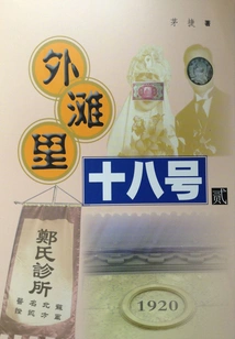 No. 18, Bund Lane (2)