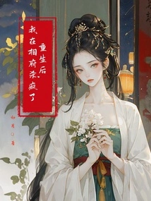 After Rebirth, I Went Crazy in the Prime Minister's Mansion