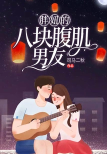 Fat Girl's Eight-pack Abs Boyfriend