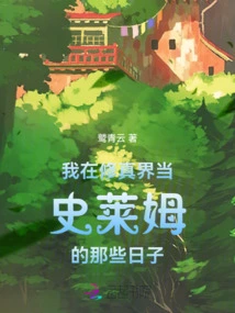 The Days When I Was a Slime in the World of Cultivation