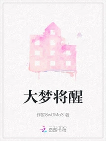 Big Dream is About to Wake Up