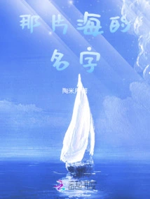 The Name of That Sea