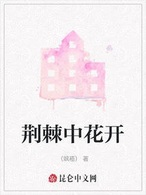 Flowers Bloom Among Thorns