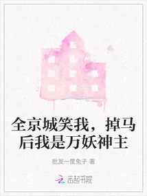 The Whole Capital Laughs at Me. after Falling Off My Horse, I Am the Lord of All Demons