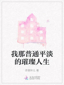 My Ordinary and Bright Life