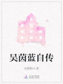 Wu Yinlan's Autobiography