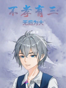 There Are Three Kinds of Unfilial Piety, the Greatest is Not Having Children