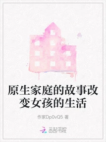 The Story of the Original Family Changes the Girl's Life