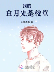 My Bai Yueguang is the School Darling