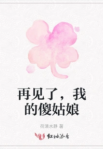 Goodbye, My Silly Girl