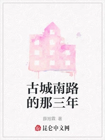 Those Three Years on Gucheng South Road