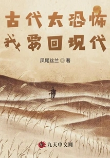 Ancient Times Are Too Scary. I Want to Go Back to Modern Times