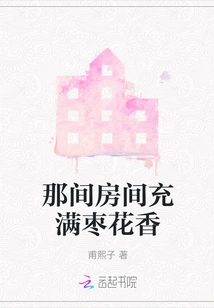 That Room is Filled with the Fragrance of Jujube Flowers