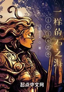 Jojo's Different Sea of ​​stones