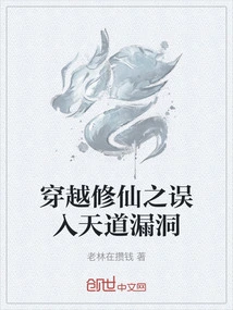 Traveling Through the Path of Cultivating Immortals and Entering the Loopholes of Heaven