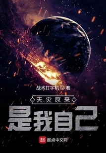 The Natural Disaster Turned Out to Be Me