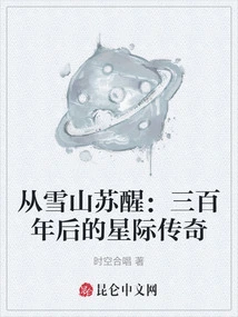 Awakening from the Snow Mountain: an Interstellar Legend Three Hundred Years Later