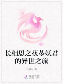 Sauvignon Blanc: the Poria Cocos Demon King's Journey to Another World