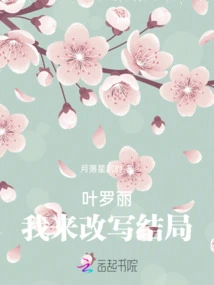 Ye Luoli: Let Me Rewrite the Ending