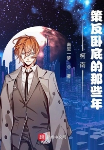 Conan: Those Years of Instigating Rebellion and Being Undercover