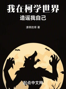 I Spread Rumors About Myself in the World of Kexue