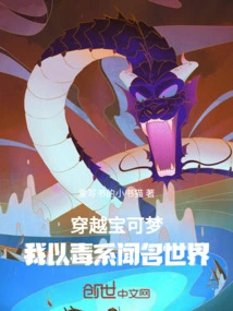 Time Travel Pokémon: I Am World-famous for My Poison Type