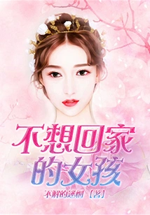 Girl Who Doesn't Want to Go Home