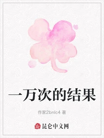 The Result of Ten Thousand Times