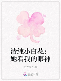 Pure Little White Flower: the Way She Looks at Me