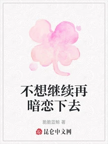 I Don't Want to Continue to Have a Crush on You