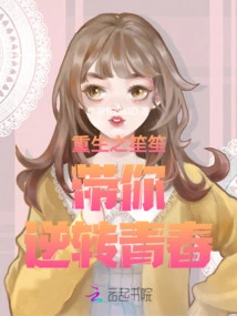 Shengsheng of Rebirth Takes You Back to Youth