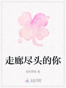 You at the End of the Corridor