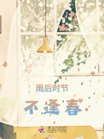 There is No Spring after the Rain