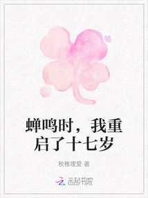 When the Cicadas Chirped, I Restarted My Seventeenth Year