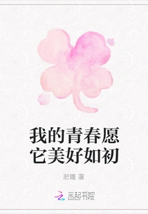 May My Youth Be as Beautiful as Ever