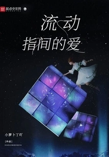 Love Flowing between Fingers