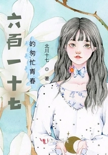 The Hurried Youth of Six Hundred and Seventeen