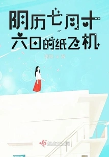 Paper Airplane on July 16th of the Lunar Calendar